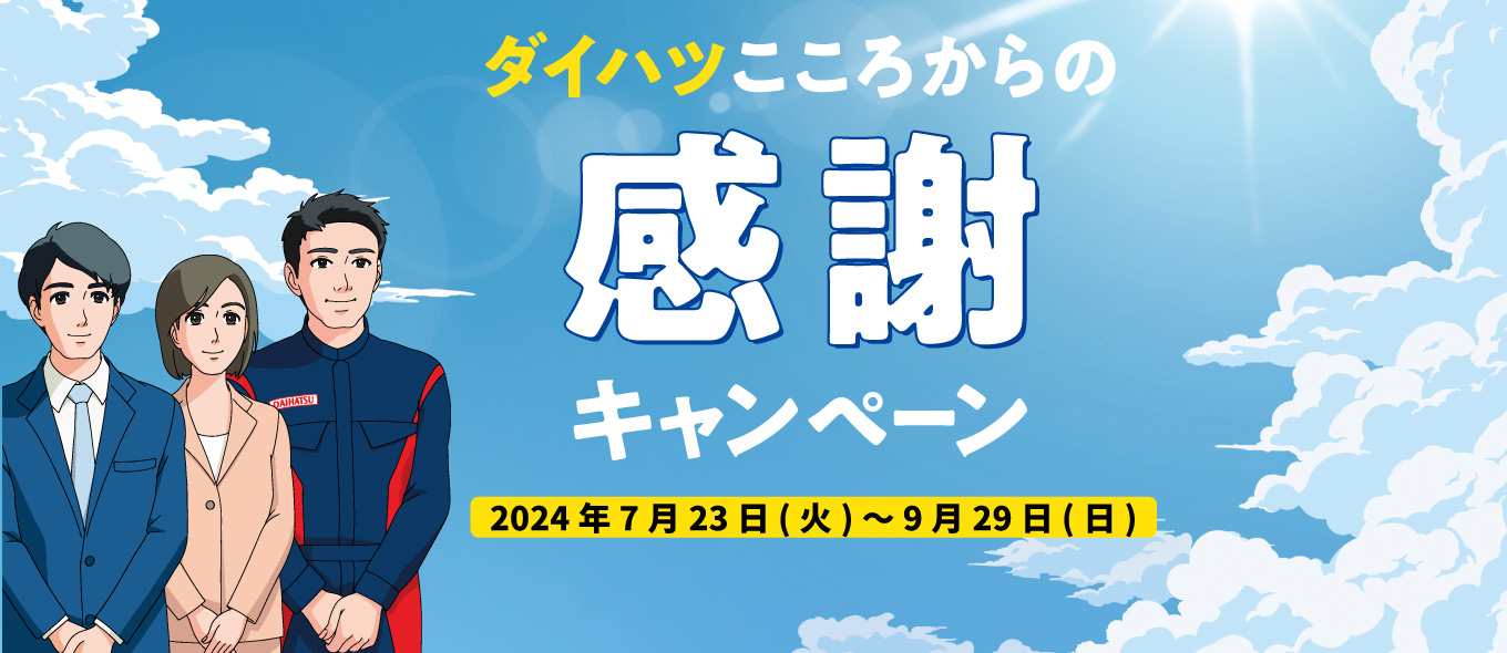 ダイハツこころからの感謝キャンペーン